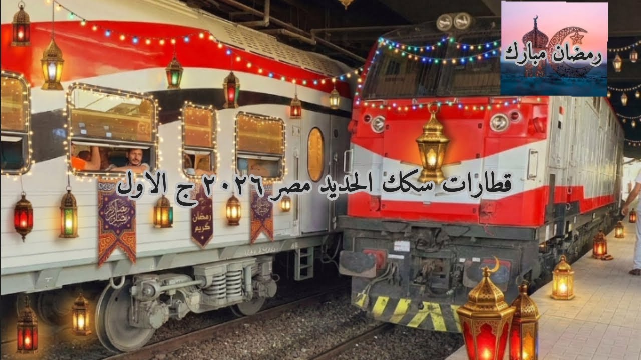قطارات سكك حديد مصر ٢٠٢٦ الجزء الاول. رمضان مبارك 