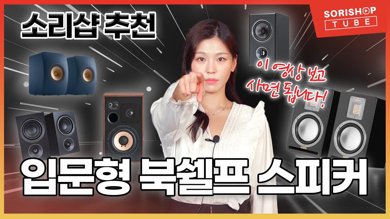 [스피커 추천] 하이파이 오디오, 어떤 스피커로 시작하면 좋을까? 소리샵 추천 입문형 북쉘프 스피커