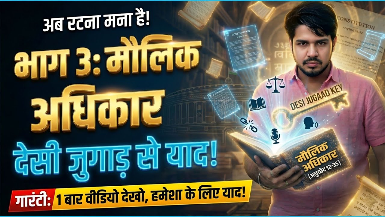 ​🎬 भारतीय संविधान: मौलिक अधिकार (Fundamental Rights) | Yaad Karne Ki Trick 🔥 | UPSC, RAS, SSC & LDC