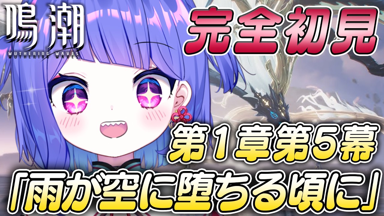〚✨ #鳴潮 ✨〛３日目！完全初見🔰１章５幕から✨初めてのガチャも引きたい…！〚#wutheringwaves 〛〚#ラヴカラピス 〛