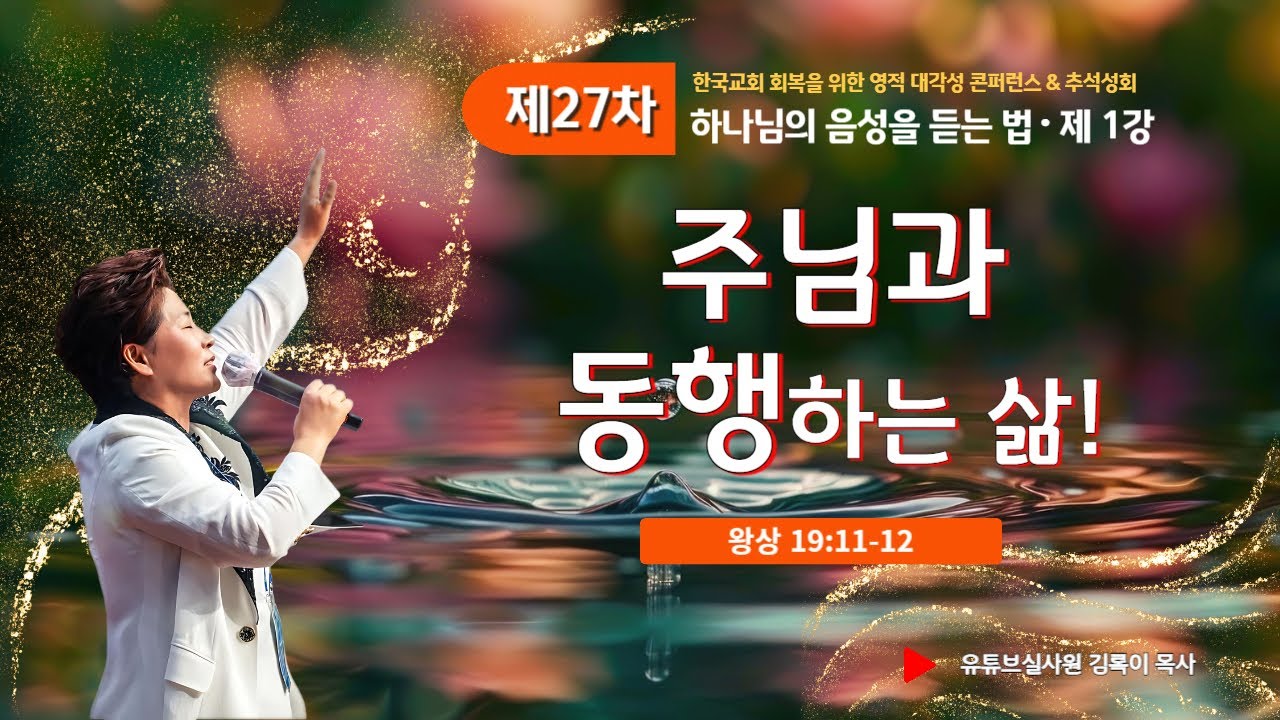 1강 주님과 동행 하는 삶 (왕상19:11-12) 2024.9.15 일요일 저녁7시30분예배#27차영적대각성컨퍼런스#하나님의 음성 듣는법#실천사역전문연구원#추석 성회#한국교회회복