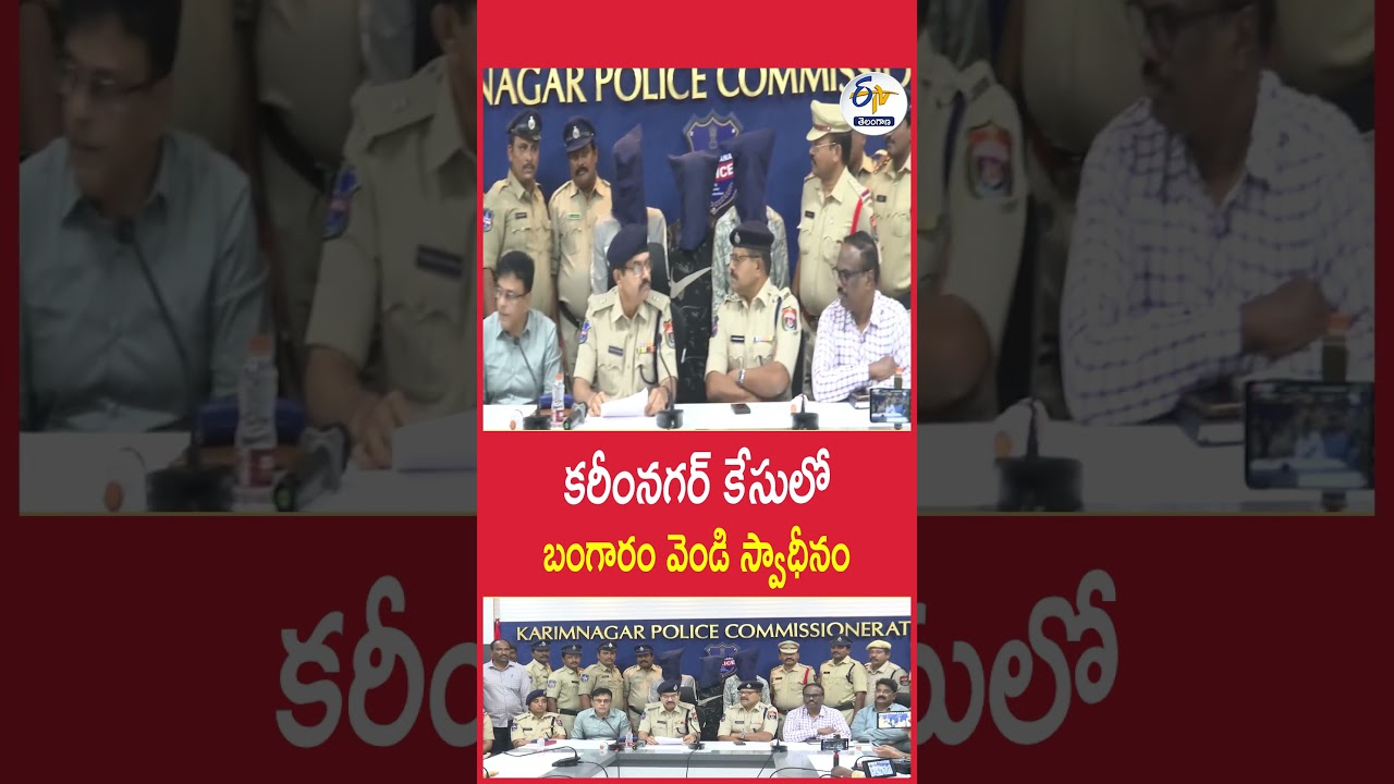 కరీంనగర్ కేసులో బంగారం వెండి స్వాధీనం