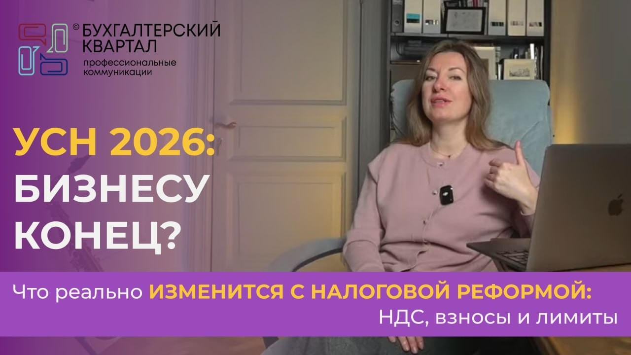 УСН 2026: бизнесу конец ? Что реально изменится с налоговой реформой: НДС, взносы и лимиты