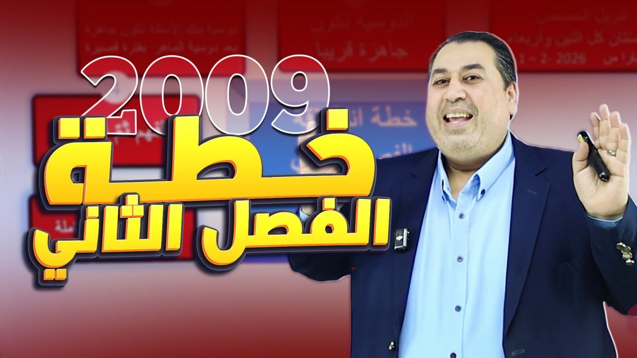 خطة الفصل الدراسي الثاني ودوسية أول وحدتين بلاغة وقواعد مجانًا‼️|| جيل 2009 || الأستاذ ماهر أبو بكر