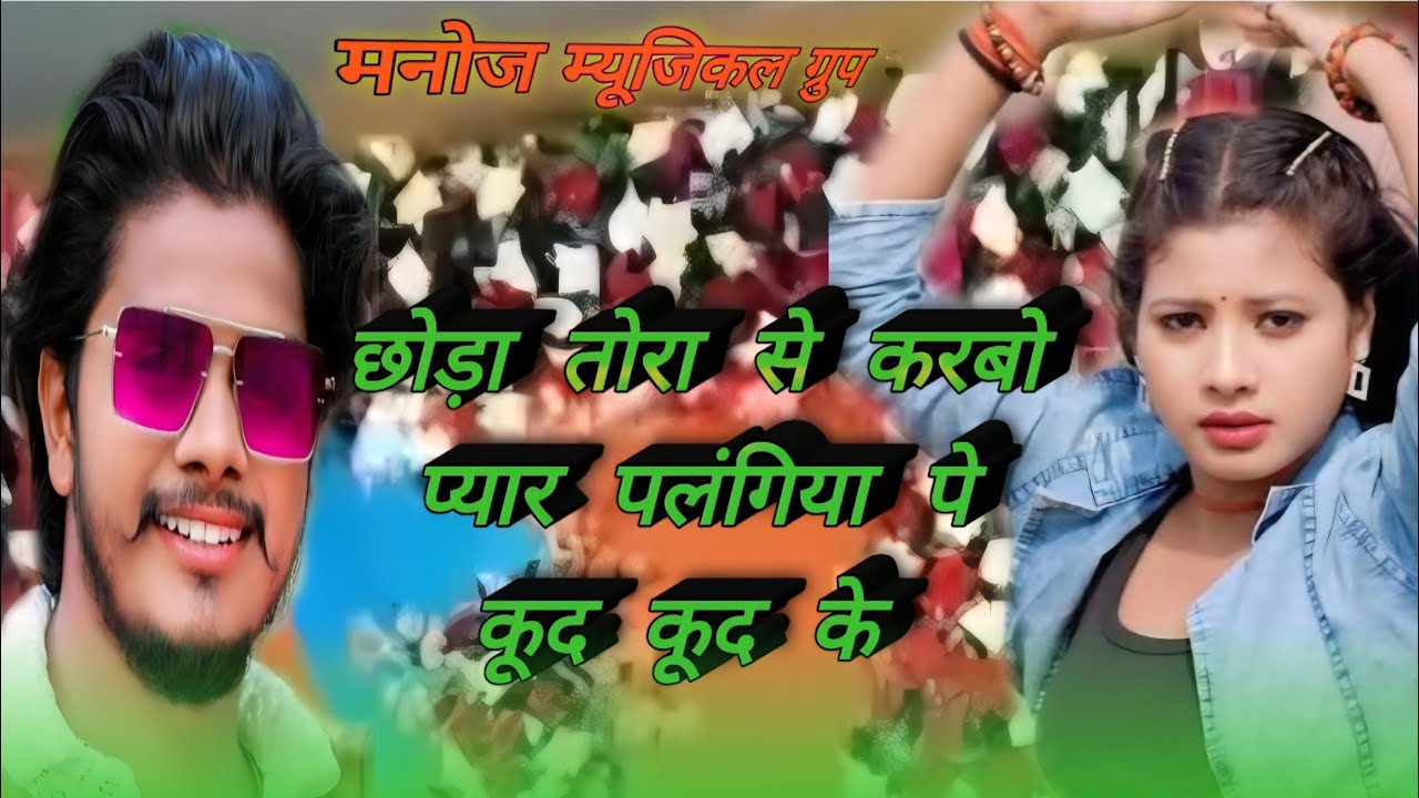 #video प्रभाकर yadav stage show छोड़ा तोरा से करबो प्यार पलंगिया पे कूद कूद के 