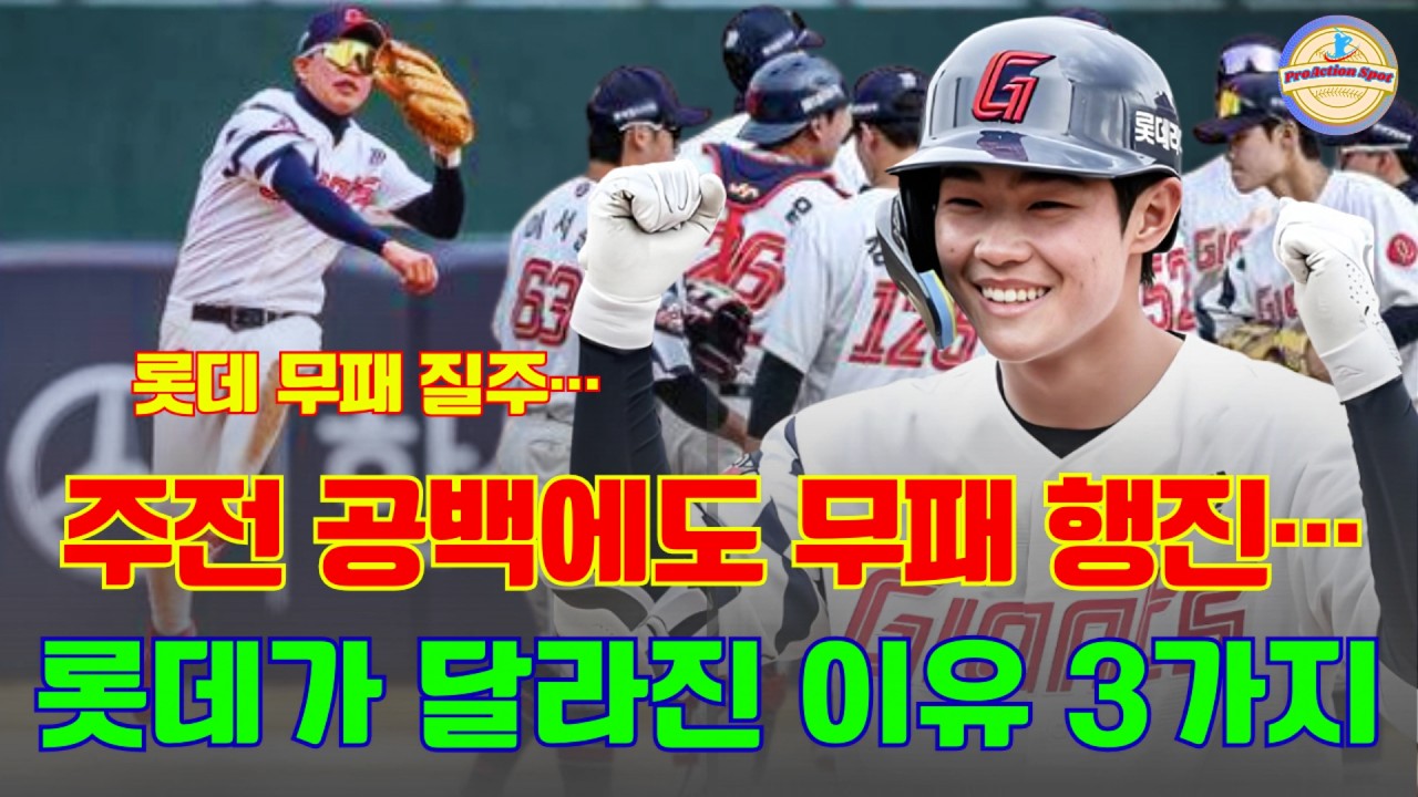 롯데 무패 질주… 주전 공백에도 무패 행진… 롯데가 달라진 이유 3가지