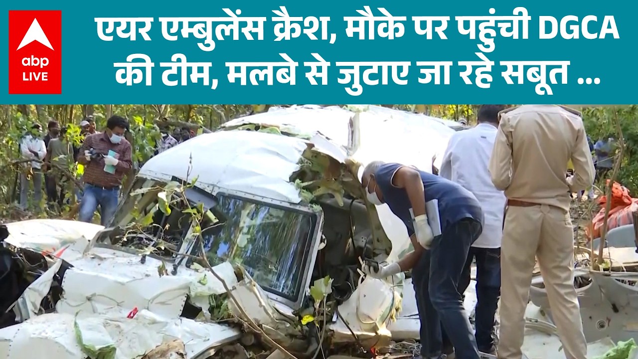 Jharkhand Air Ambulance Crash:  एयर एम्बुलेंस क्रैश, मामले में जांच करने मौके पर पहुंची DGCA की टीम!