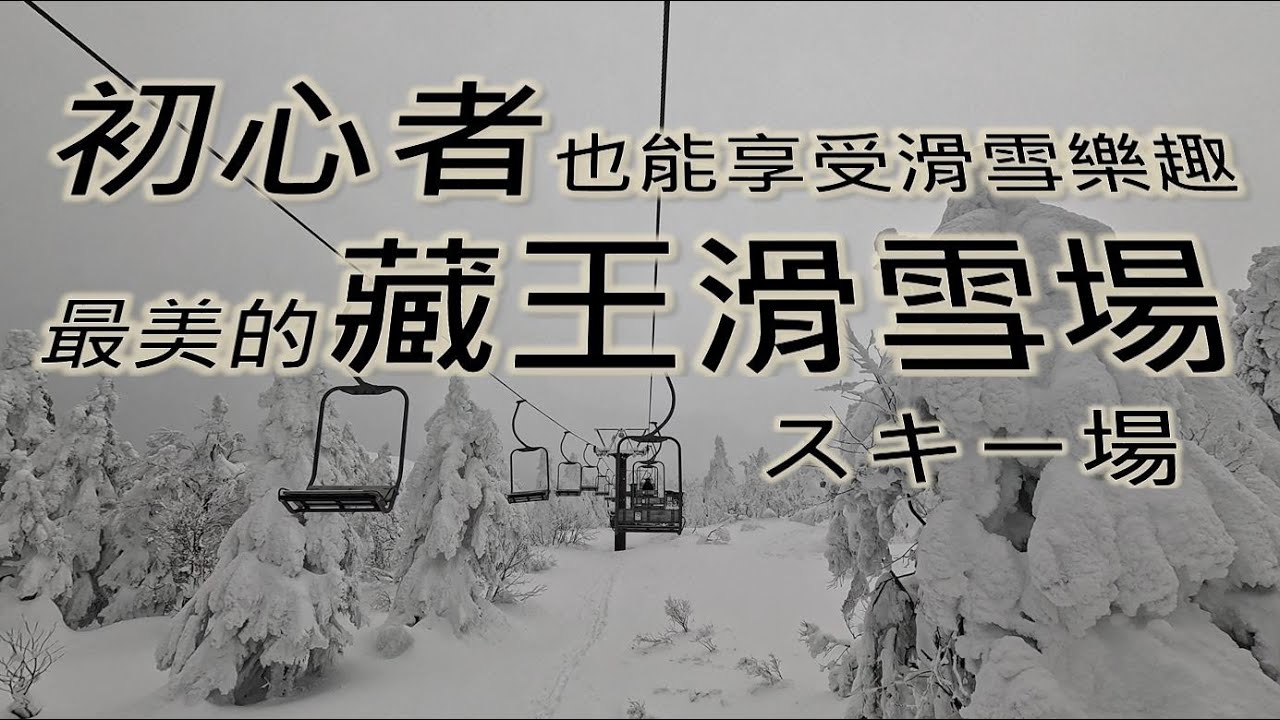 日本東北滑雪 / 藏王溫泉滑雪場 / 滑雪初學者也能快速上手的綠線之詳細路線介紹 / 穿梭在藏王樹冰之間的獨特體驗
