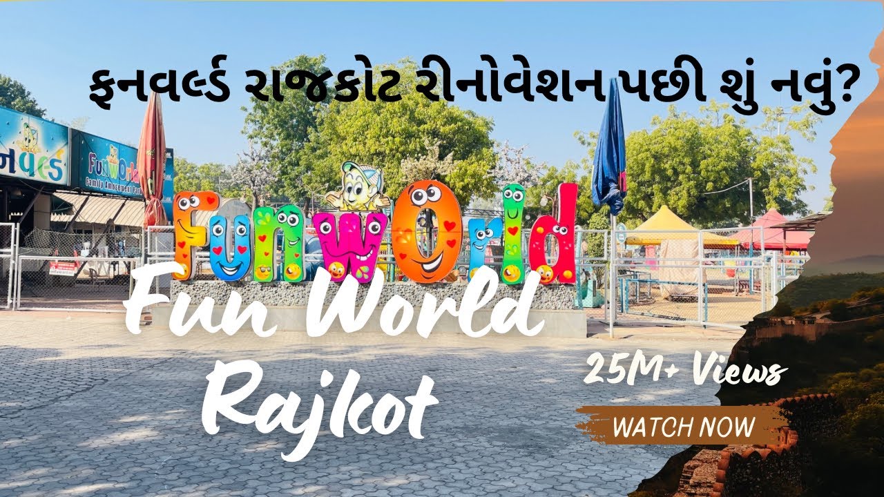 ફનવર્લ્ડ રાજકોટ રીનોવેશન પછી શું નવું? FunWorld Rajkot | Top Picnic Place Rajkot |#bestplaceforkids