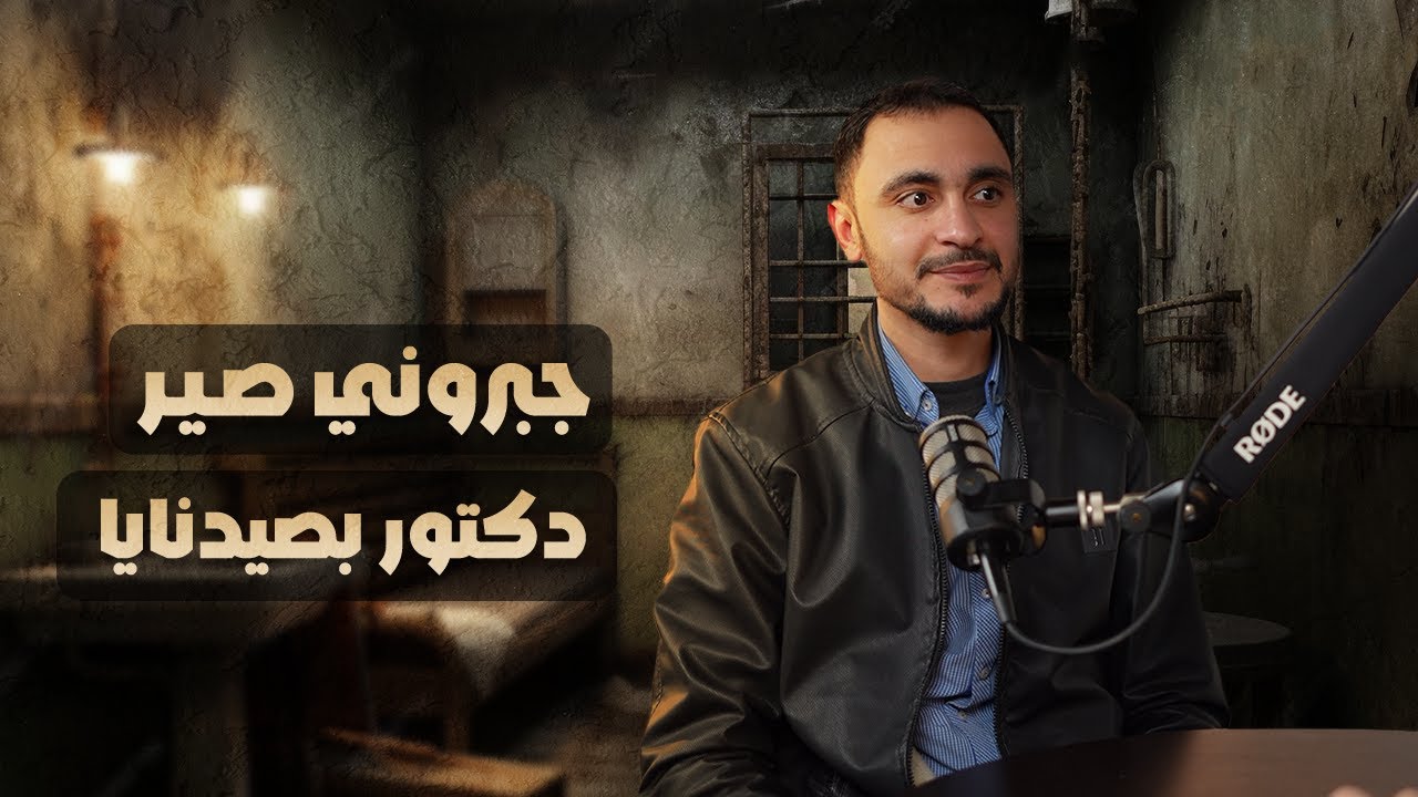 من صمت لصرخة الحقيقة: تجربة ما قبل الموت في صيدنايا | بودكاست الناجي الأخير