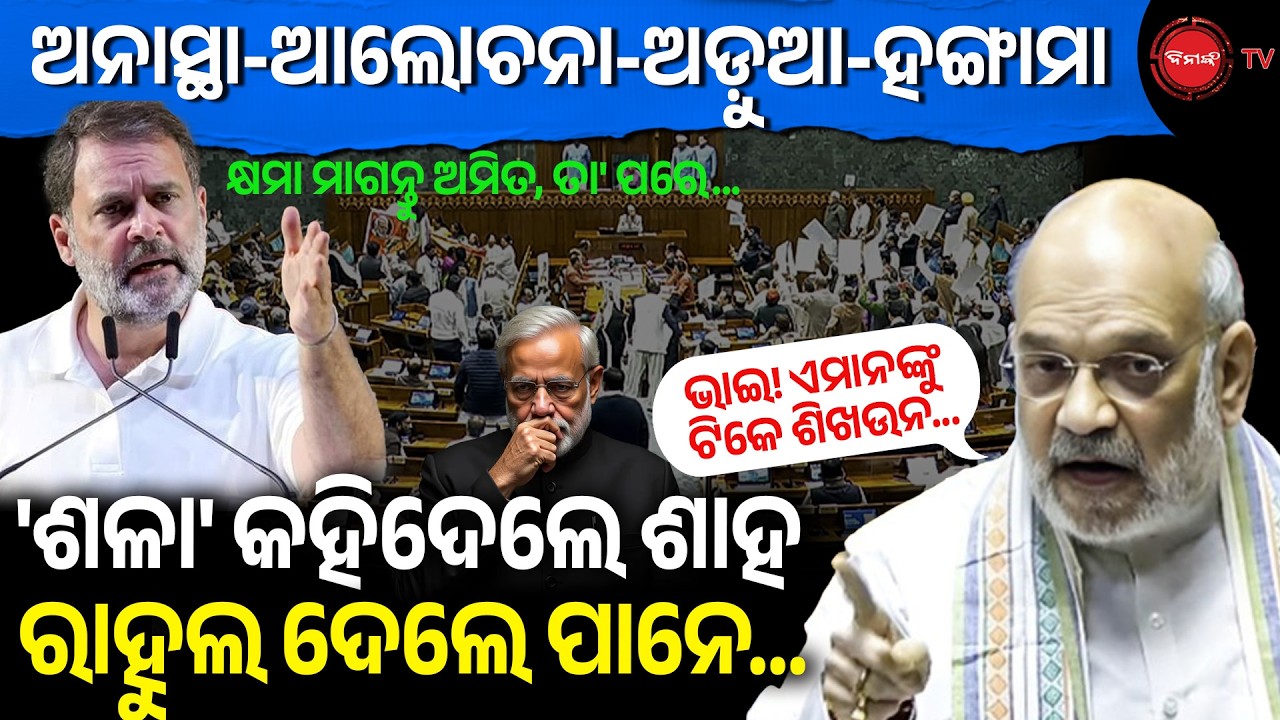 ଅନାସ୍ଥା-ଆଲୋଚନା-ଅଡୁଆ-ହଙ୍ଗାମା | ସଳା କହିଦେଲେ ଶାହ ରାହୁଲ ଦେଲେ ପାନେ! Rahul VS Shah Parliament Debate |