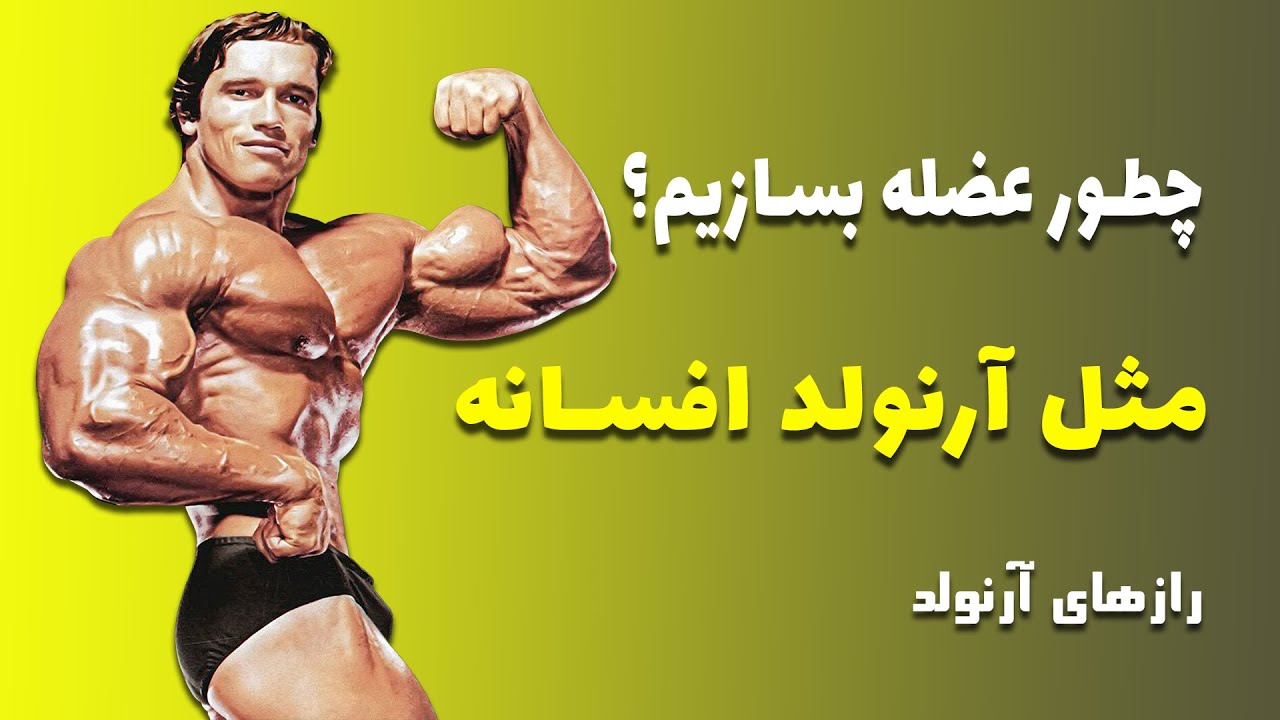 عضله سازی با آرنولد شوارتزنگر