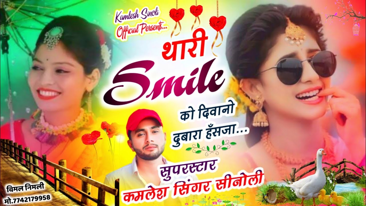 New Dj Hit Song 2024 || थारी Smile को दीवानो दुबारा हँसजा || Kamlesh Singer Sinoli
