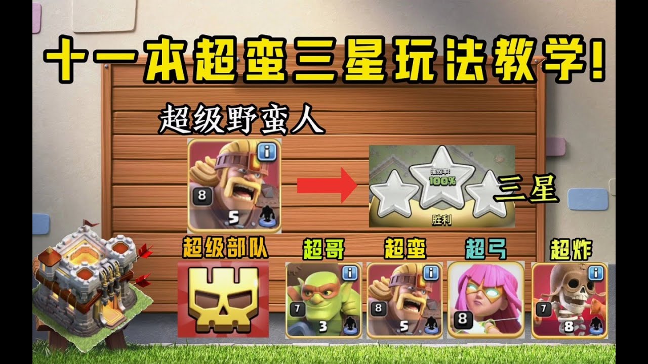 部落衝突：十一本超級野蠻人玩法三星教學!高手都已經用超蠻打三星了!【溫酒】