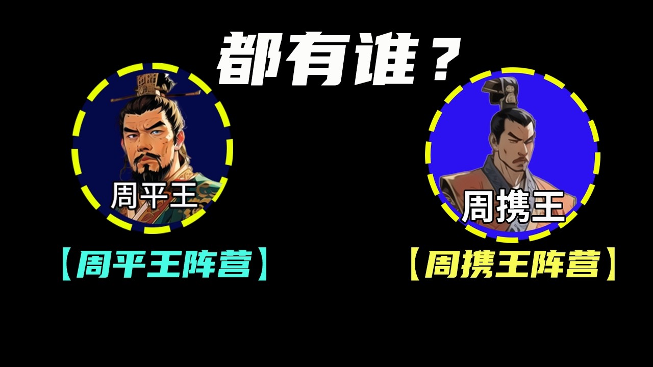 【周平王阵营】&【周携王阵营】都有谁？