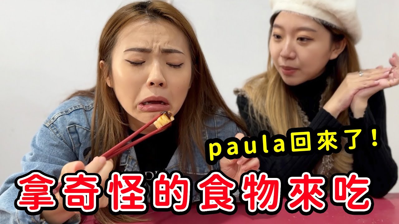 Paula回來了，她還拿了奇怪的食物來給盈盈還有恬恬吃吃看，馬來西亞的食物驚喜箱。最愛.吃貨們