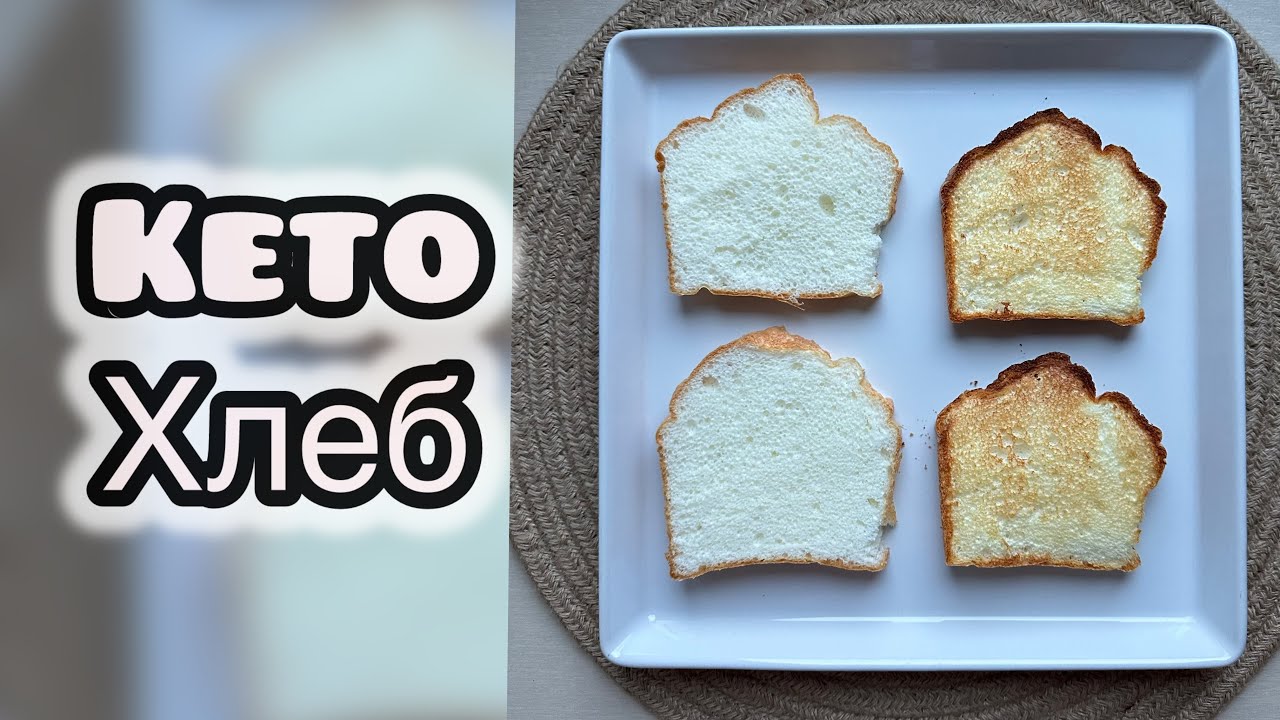 Keto низкоуглеводный хлеб 🍞 keto bread