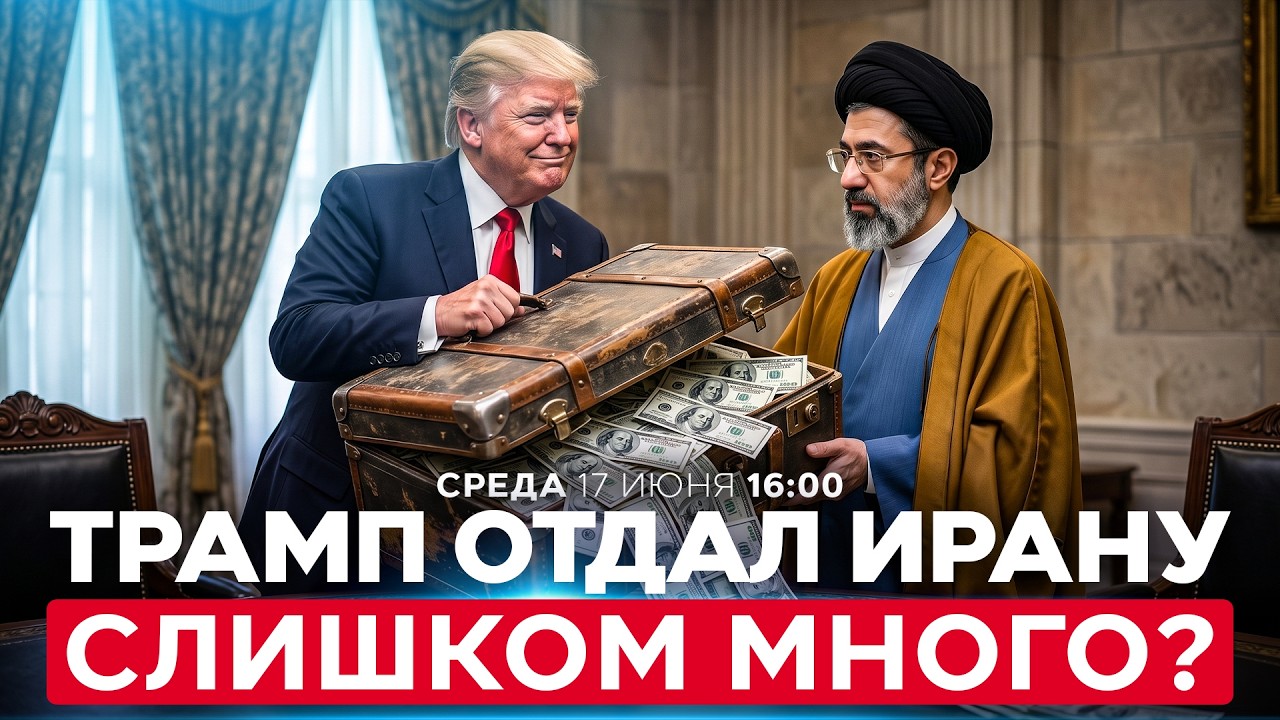 300 МИЛЛИАРДОВ РЕЖИМУ АЯТОЛЛ. ТРАМПА КРИТИКУЮТ ЗА УСЛОВИЯ СДЕЛКИ США &mdash; ИРАН. СПЕЦЭФИР 17 июня. 16:00