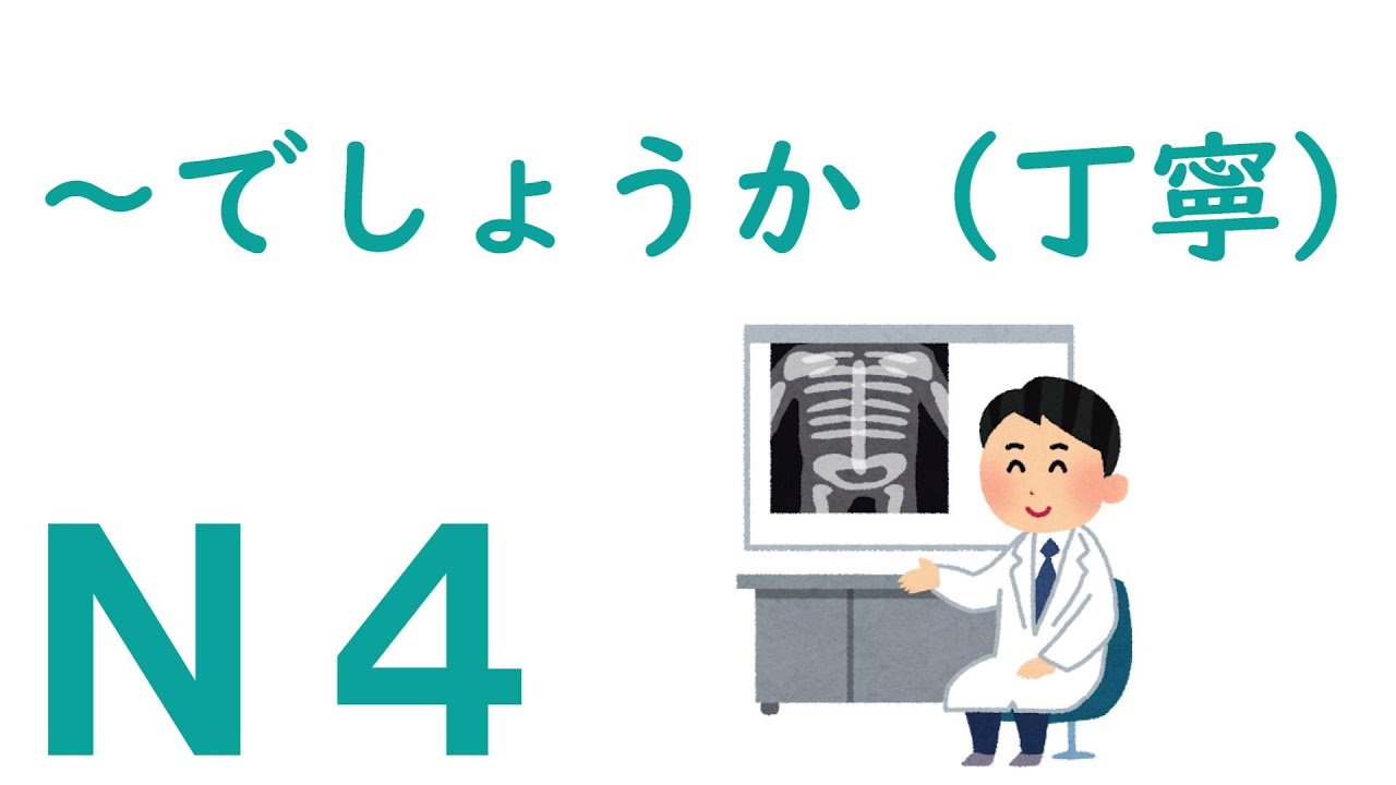 【Ｎ４文法】～でしょうか（丁寧）