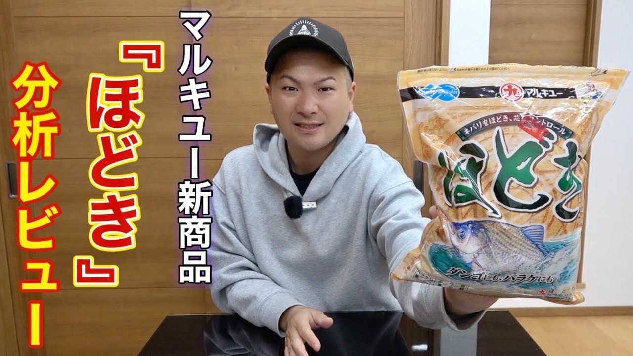 マルキユー新商品【ほどき】は本当に良いエサなのか？忖度なしに徹底的に分析レビューしてみた！