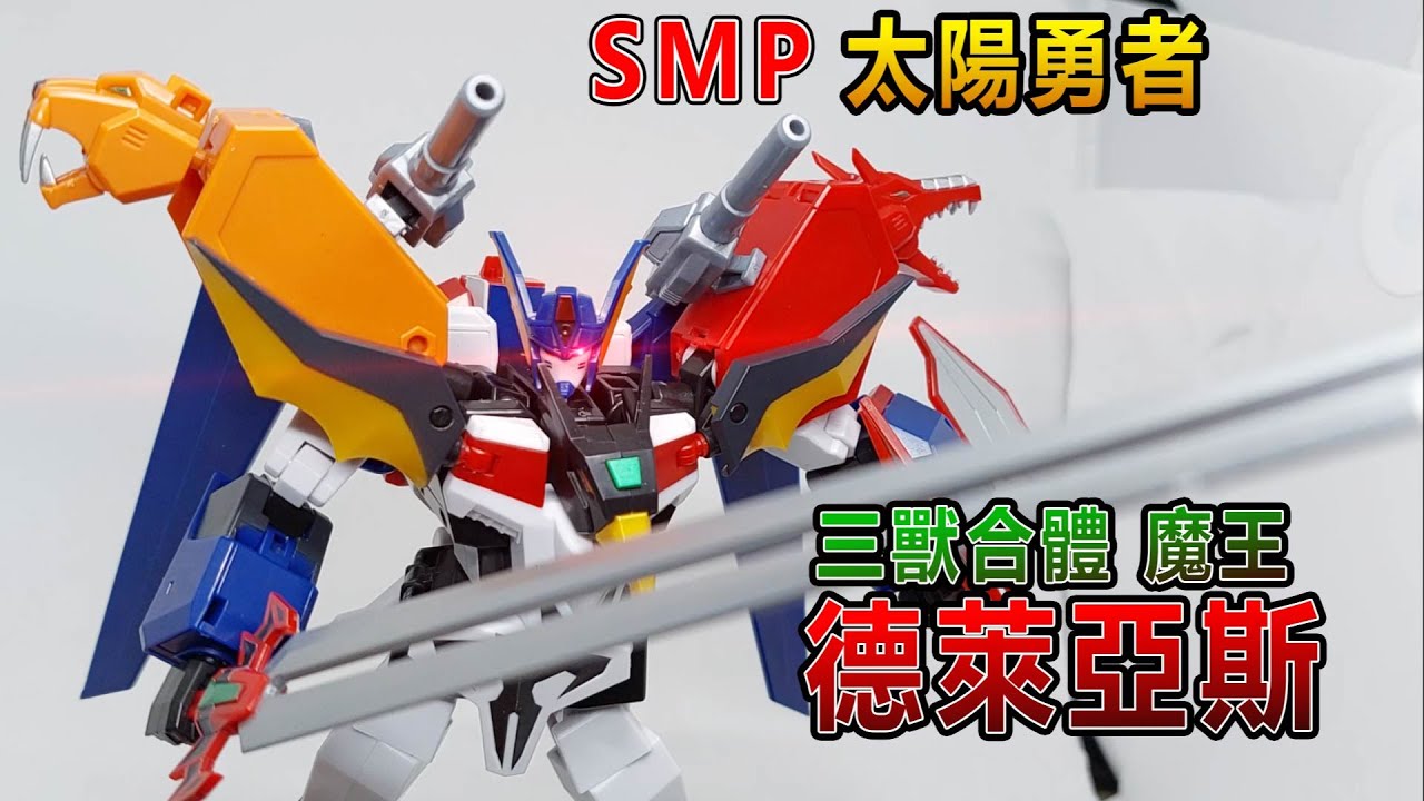 賢哥的玩具分享165  SMP 三獸合體魔王  德萊亞斯  ドライアス   三獣合体 ドライアス   (太陽の勇者ファイバード)