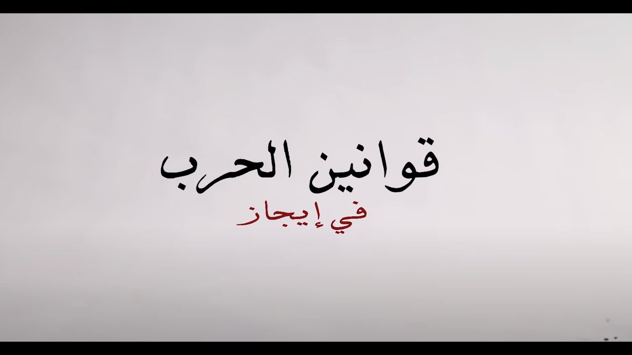 قوانين الحرب في إيجاز