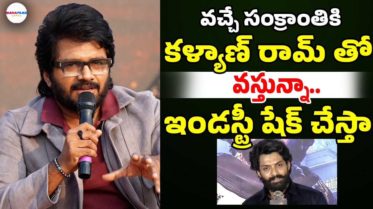 Director Anil Ravpudi Update On Next Movie With Kalyan Ram | Telugu Cinema | ManaFilmz