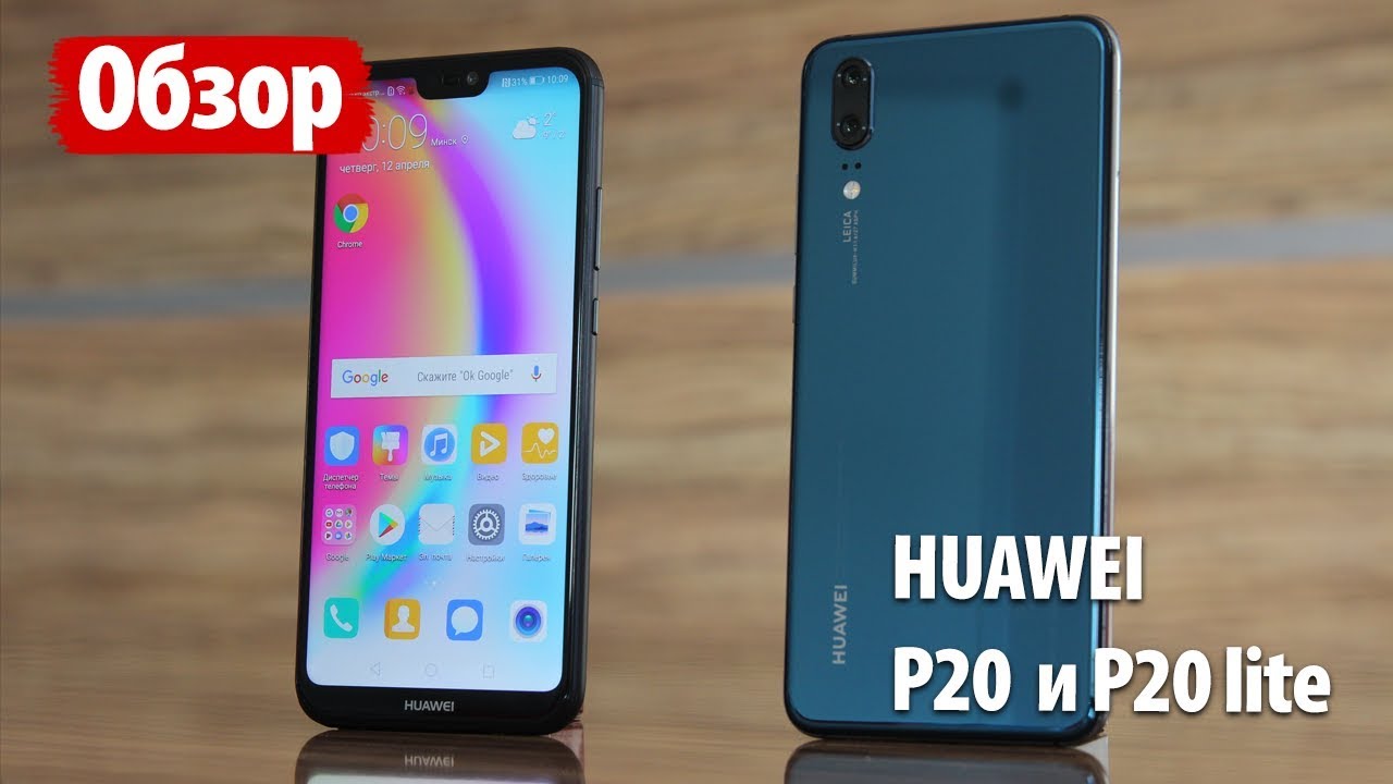 Все о Huawei P20 и P20 lite. ЧТО ВЫБРАТЬ?