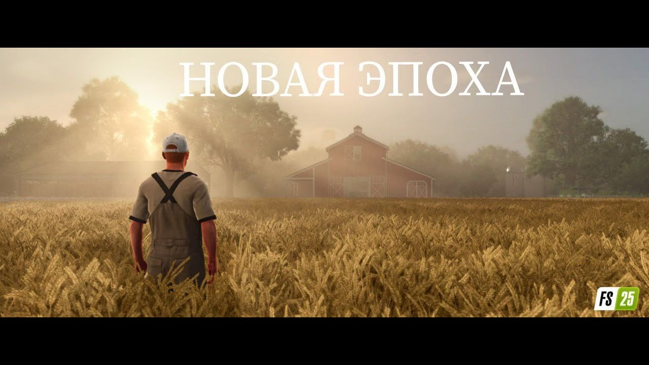 1 Часть, Прохождение Farming Simulator 25