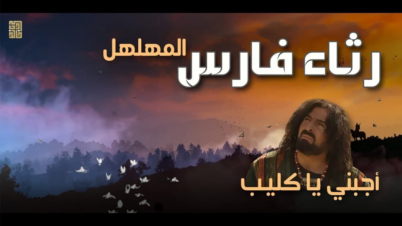 اجبني يا كليب | رثاء فارس | المهلهل بن ربيعة يرثي اخاه كليب