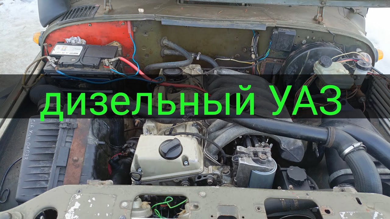 ДИЗЕЛЬНЫЙ УАЗ 