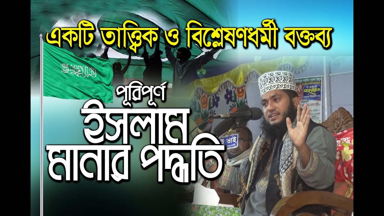 ইসলাম পরিচিতি | বিশ্বাস |“পরিপূর্ণভাবে ইসলাম মেনে চলুন খুব সহজেই”