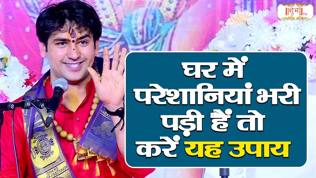 घर में परेशानियां भरी पड़ी हैं तो करें यह उपाय | Bageshwar Dham Sarkar | Divya Darbar | Shubh TV