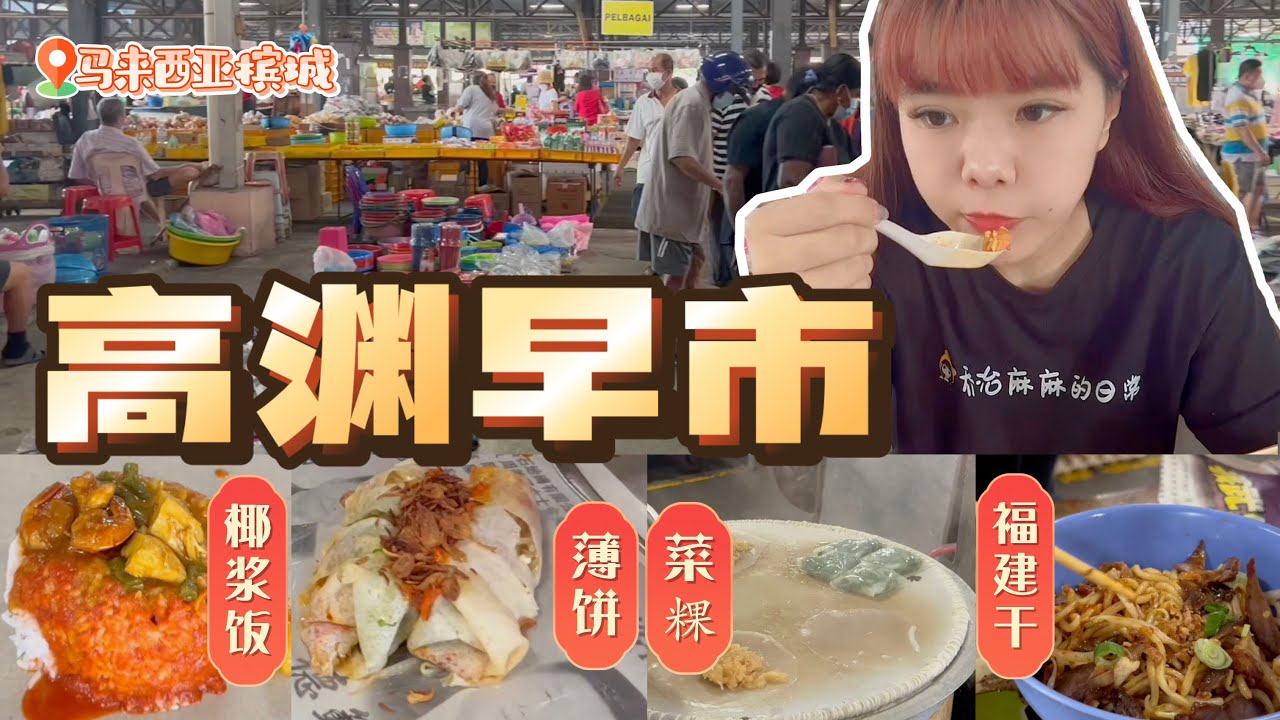 马来西亚槟城早市巴刹【高渊人的早餐】跟着当地人排队 早上8点就卖完！Rm3.5一碗面还有叉烧 Rm4块一份饭有肉有虾有蔬菜 Pasar Pagi Taman Berjaya Nibong Tebal
