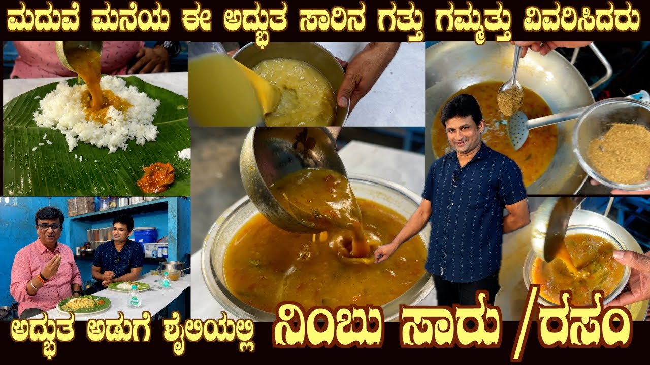 ಲಿಂಬು ಸಾರು Most Demanded LIMBU SAARU / Rasam Marriage recipe by Sri Gopala Krishna with explanation