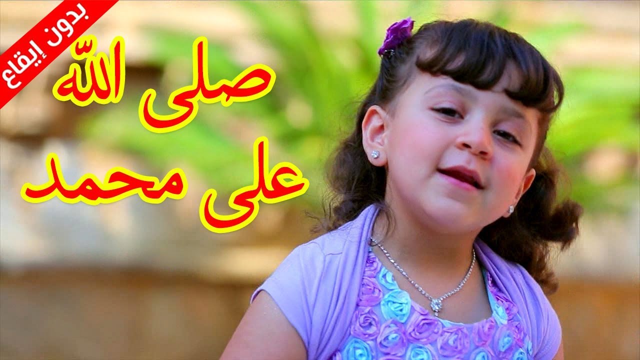 صلى الله على محمد (بدون إيقاع) - جنى مقداد | طيور بيبي Toyor Baby