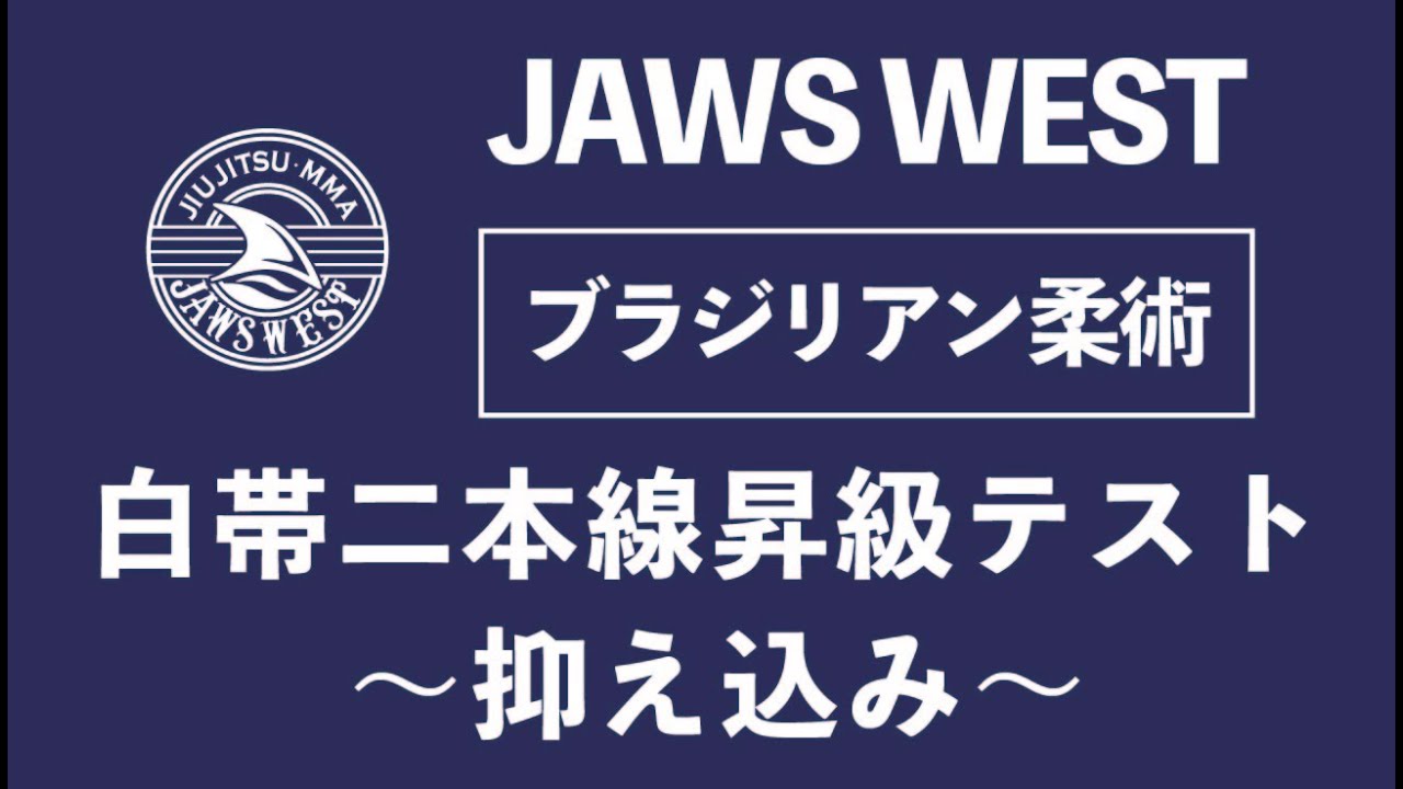 白帯昇級テスト二本線【抑え込み】