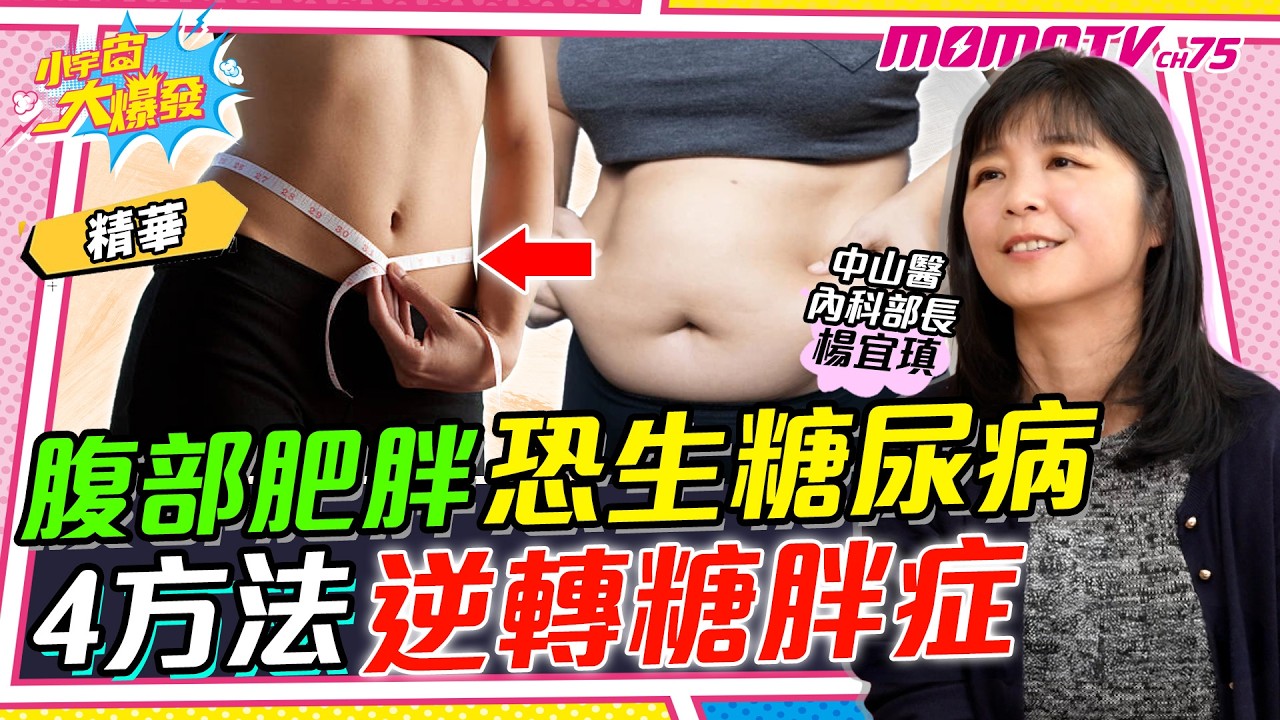 腹部肥胖恐生糖尿病 4方法逆轉糖胖症 ft. 中山醫內科部 楊宜瑱部長 【 小宇宙大爆發 】