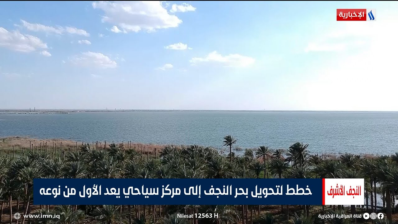 خطط لتحويل بحر النجف إلى مركز سياحي يعد الأول من نوعه | تقرير منتظر الشريفي
