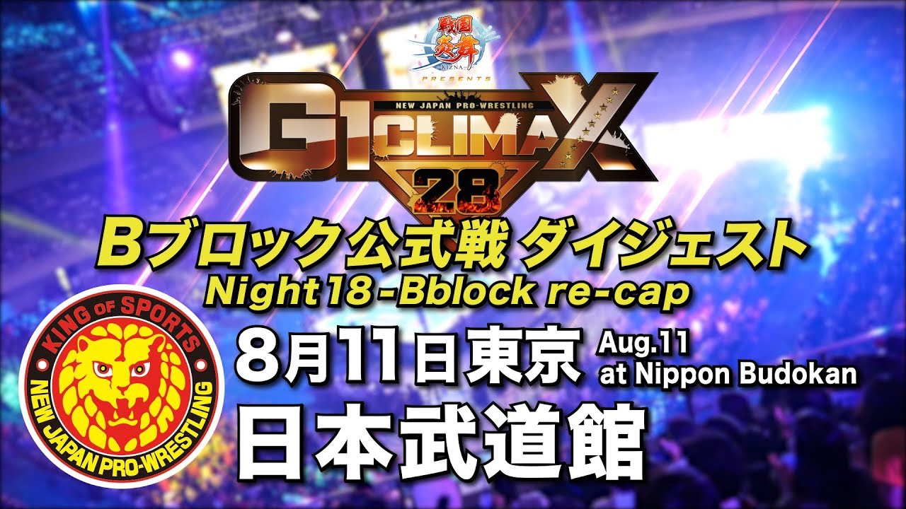 G1 CLIMAX 28 Night18 - B Block re-cap (August 11 at Nippon Budokan)