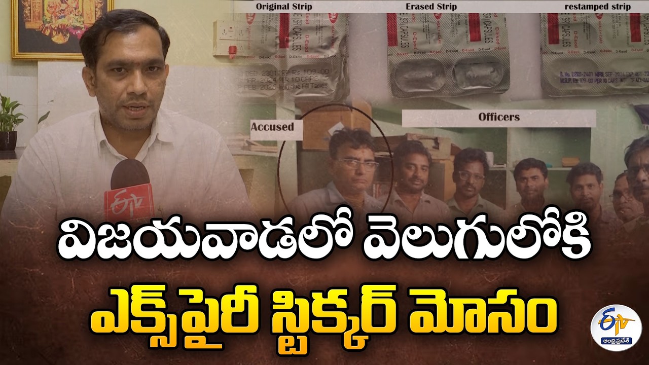 విజయవాడలో వెలుగులోకి ఎక్స్‌పైరీ స్టిక్కర్ మోసం | Expiry Date Tampering Busted in Vijayawada