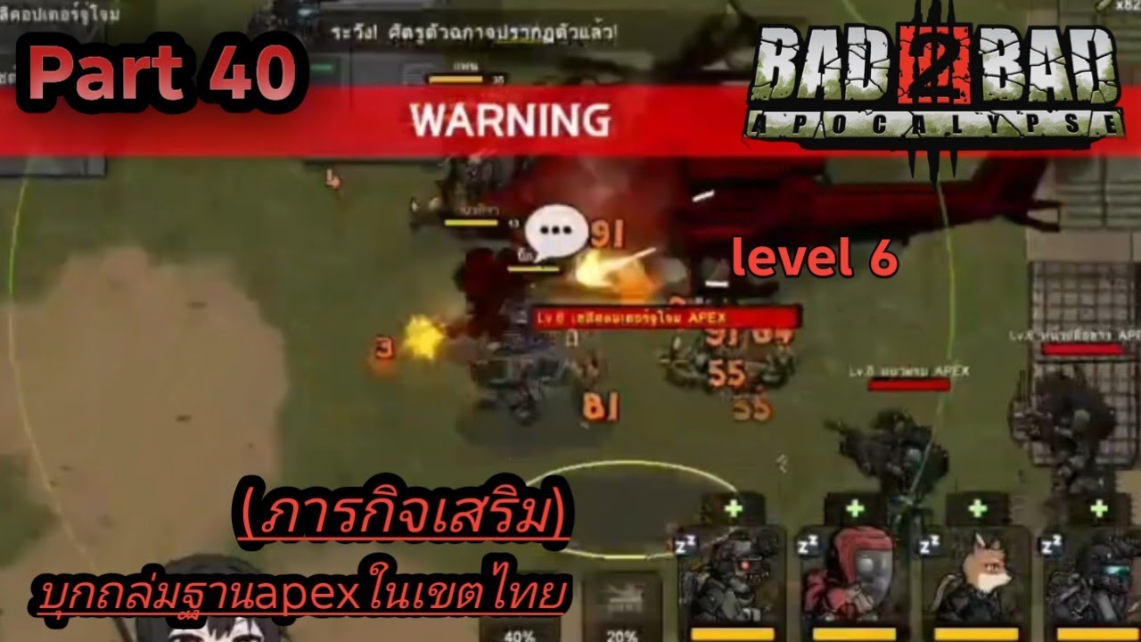 Bad 2 Bad Apocalypse Part 40 ภารกิจเสริม ถล่มฐาน Apxl (ตัดมาจากไลฟ์)