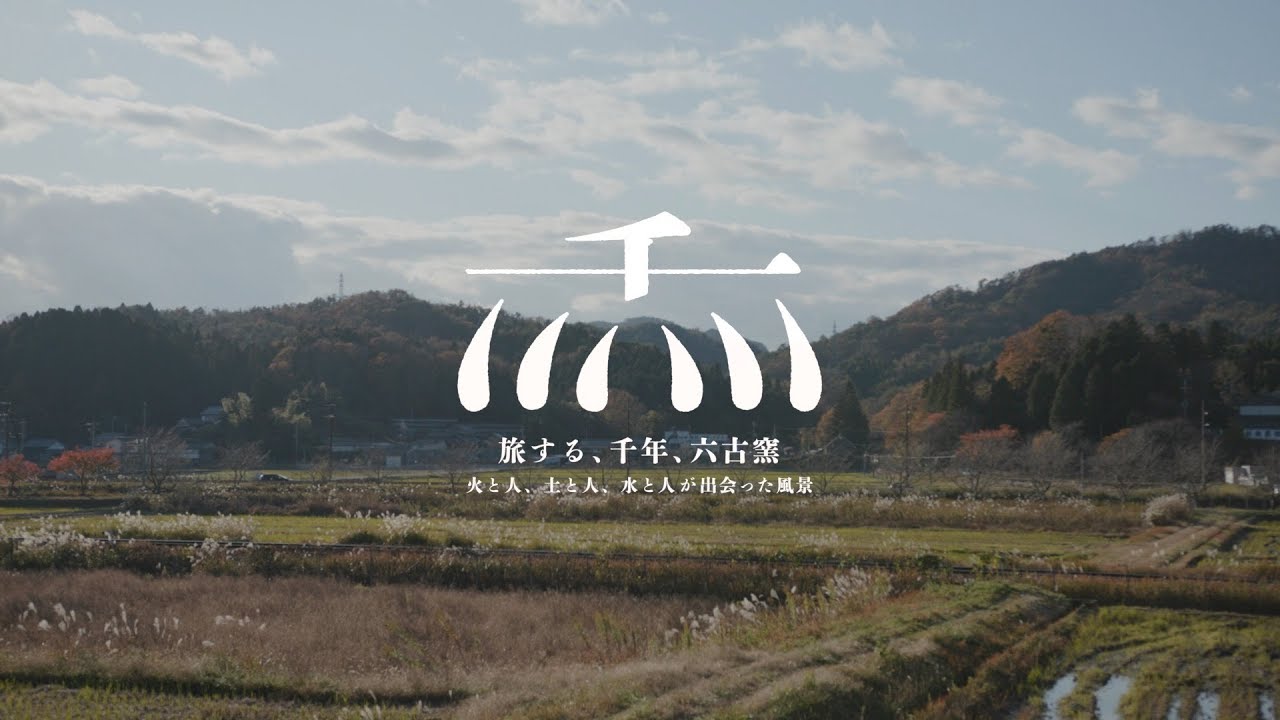 旅する、千年、六古窯 2018 信楽