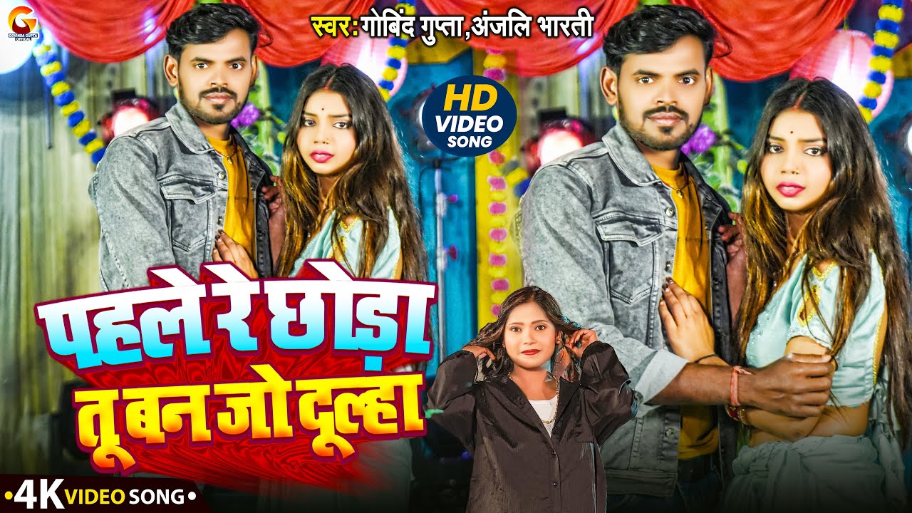#VIDEO - पहले रे छोड़ा तू बन जो दूल्हा | Pahale Re Chhoda To Ban Jo Doolha | #Govind_Gupta | Maghi