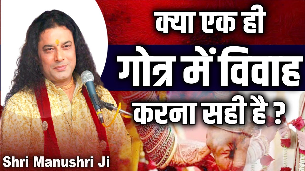 क्या एक ही गोत्र में विवाह करना सही है ? Shri Manushri JI