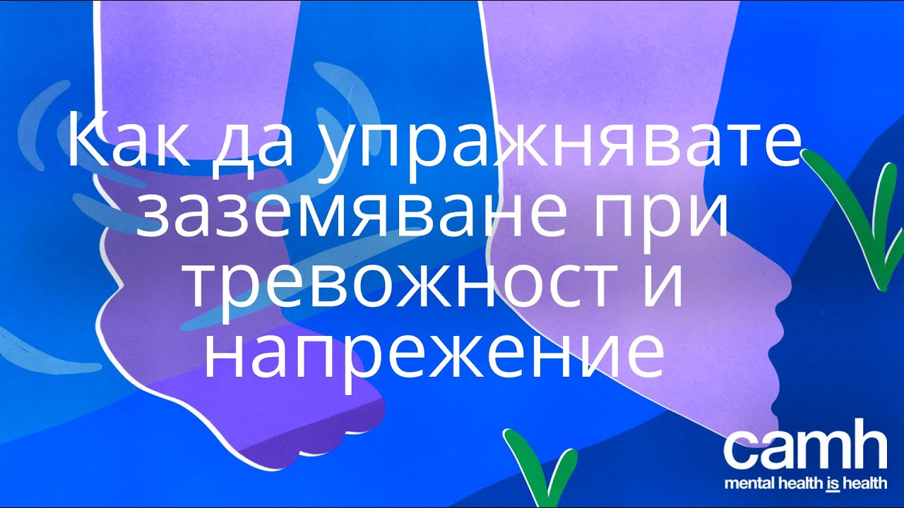 Как да упражнявате заземяване при тревожност и напрежение | CAMH