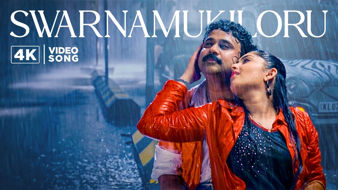 Swarnamukiloru - 4K VIDEO SONG | Mr. Marumakan Malayalam Movie | Dileep | K. Bhagyaraj | Sanusha