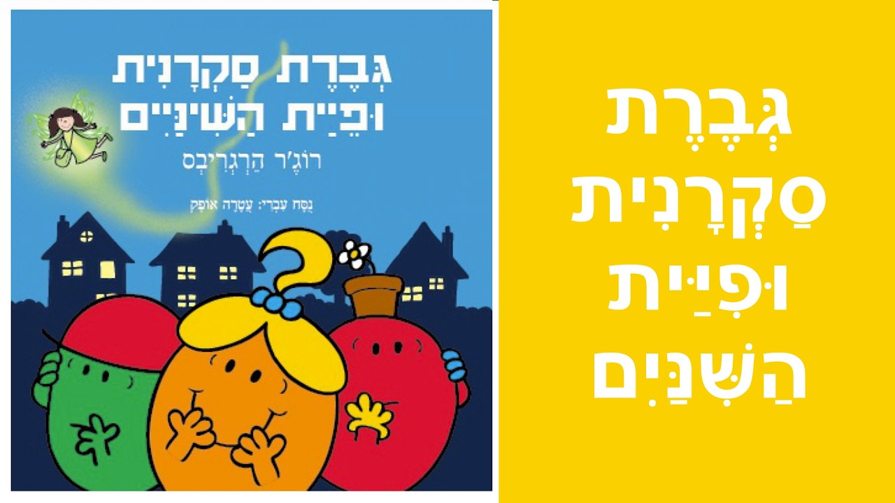 ספר גברת סקרנית ופיית השיניים של רוג'ר הרגריבס  | סדרת מר וגברת | שעת סיפור לילדים
