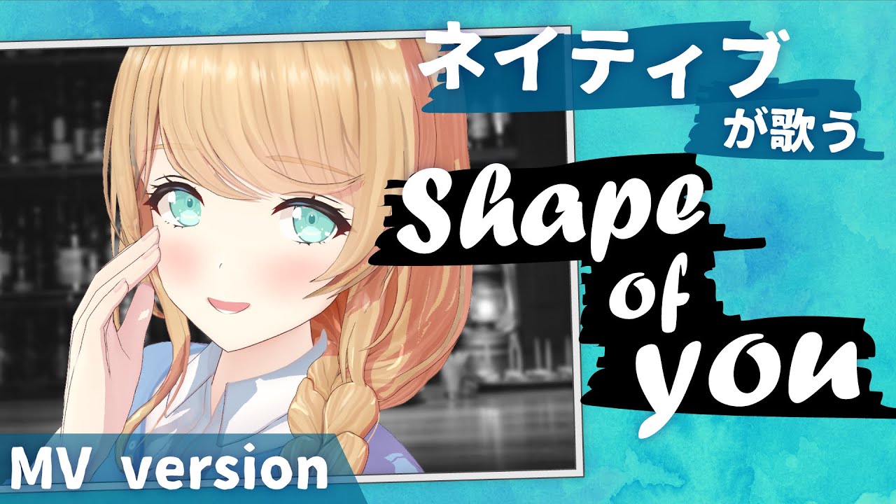 【はっきり発音】ネイティブが「Shape of You」歌ってみた【クレア先生】