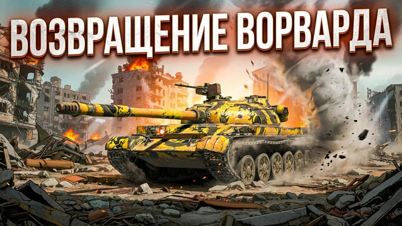 ВОРВИК снова тут. Залетайте, покатаем и мастеров возьмем ► Tanks Blitz